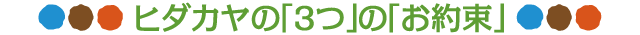 ヒダカヤ３つのお約束