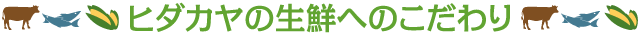 ヒダカヤの生鮮へのこだわり