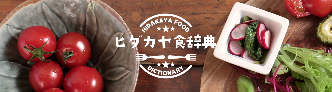 ヒダカヤ食辞典