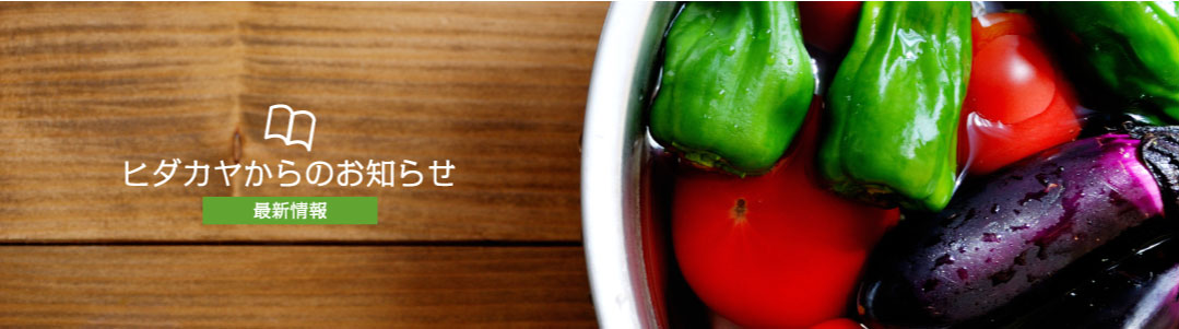 ヒダカヤからのお知らせ