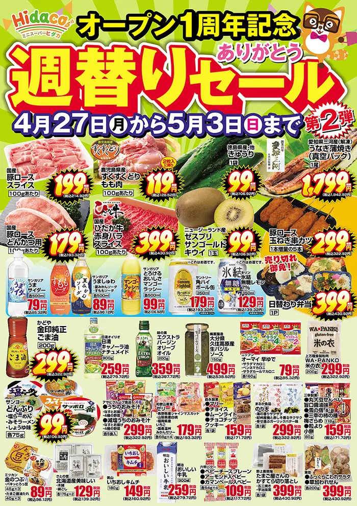 Hidaca1周年記念セール第2弾