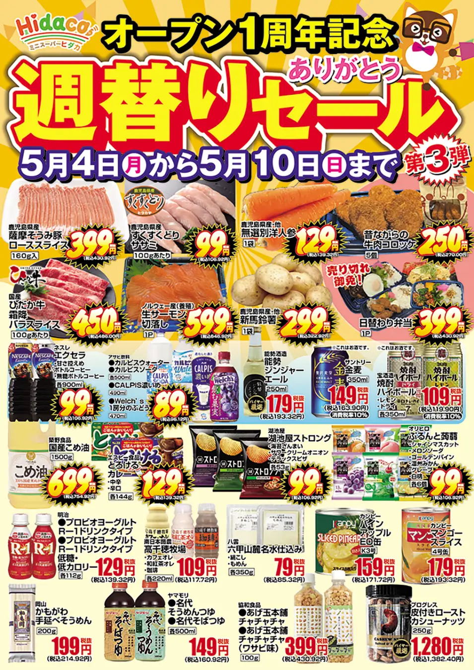 Hidaca1周年記念セール第3弾