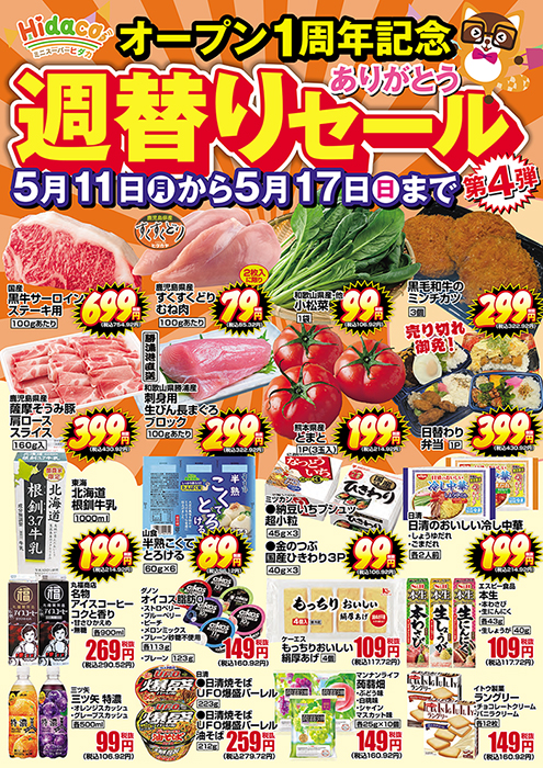 Hidaca1周年記念セール第4弾