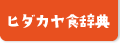 ヒダカヤ食辞典