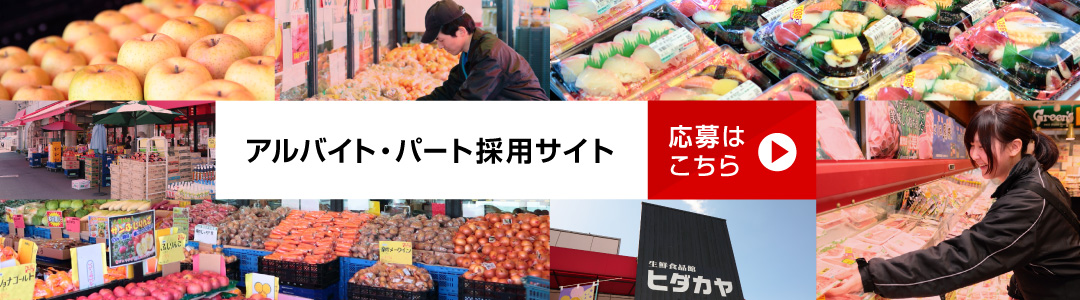 パート・アルバイト採用サイト